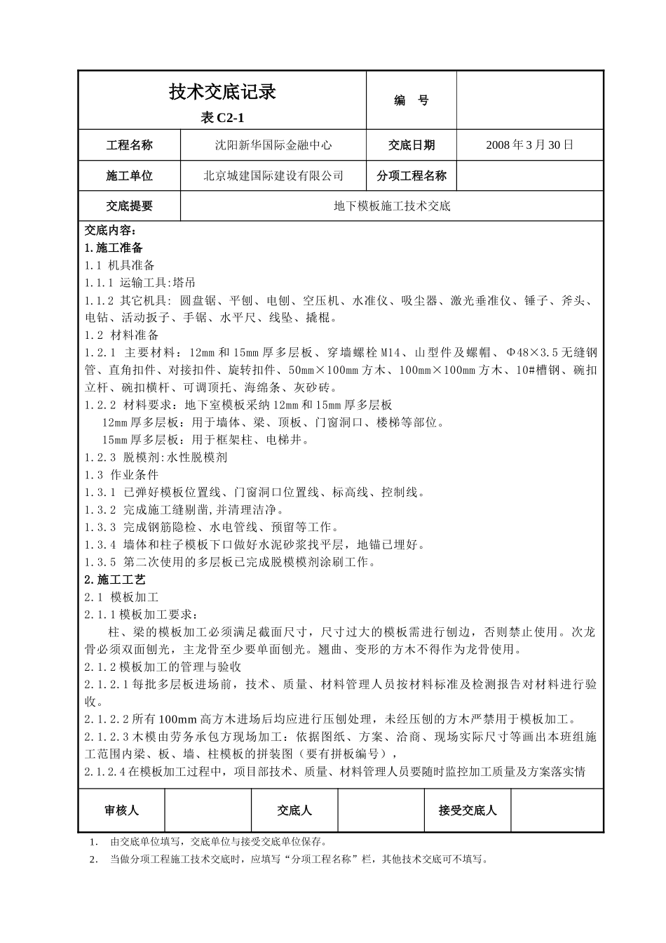 地下模板施工技术交底_第1页