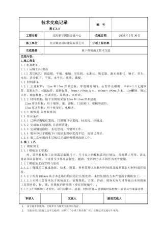 地下模板施工技术交底