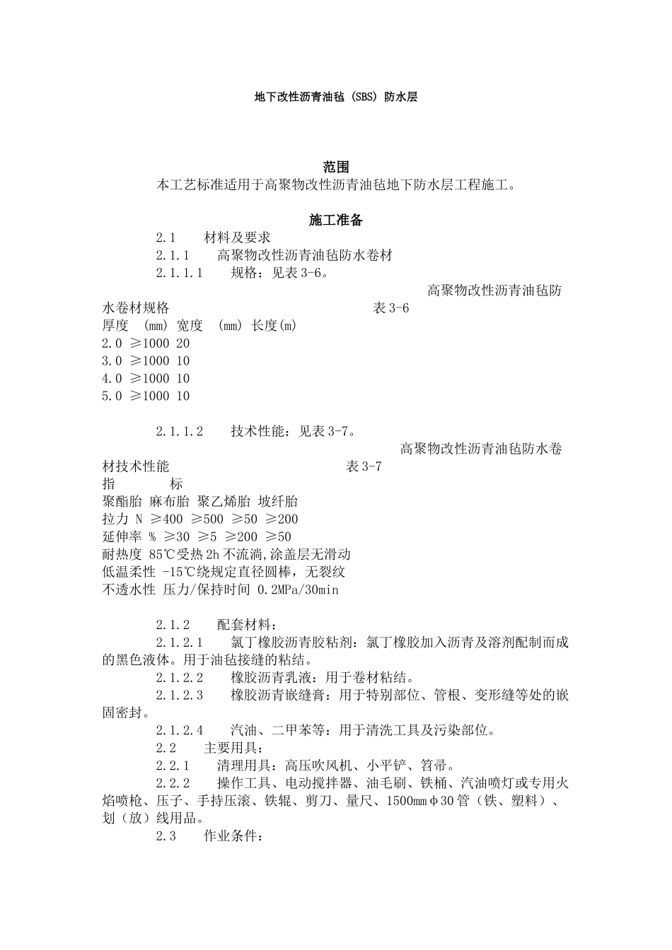 地下改性沥青油毡防水层_第1页