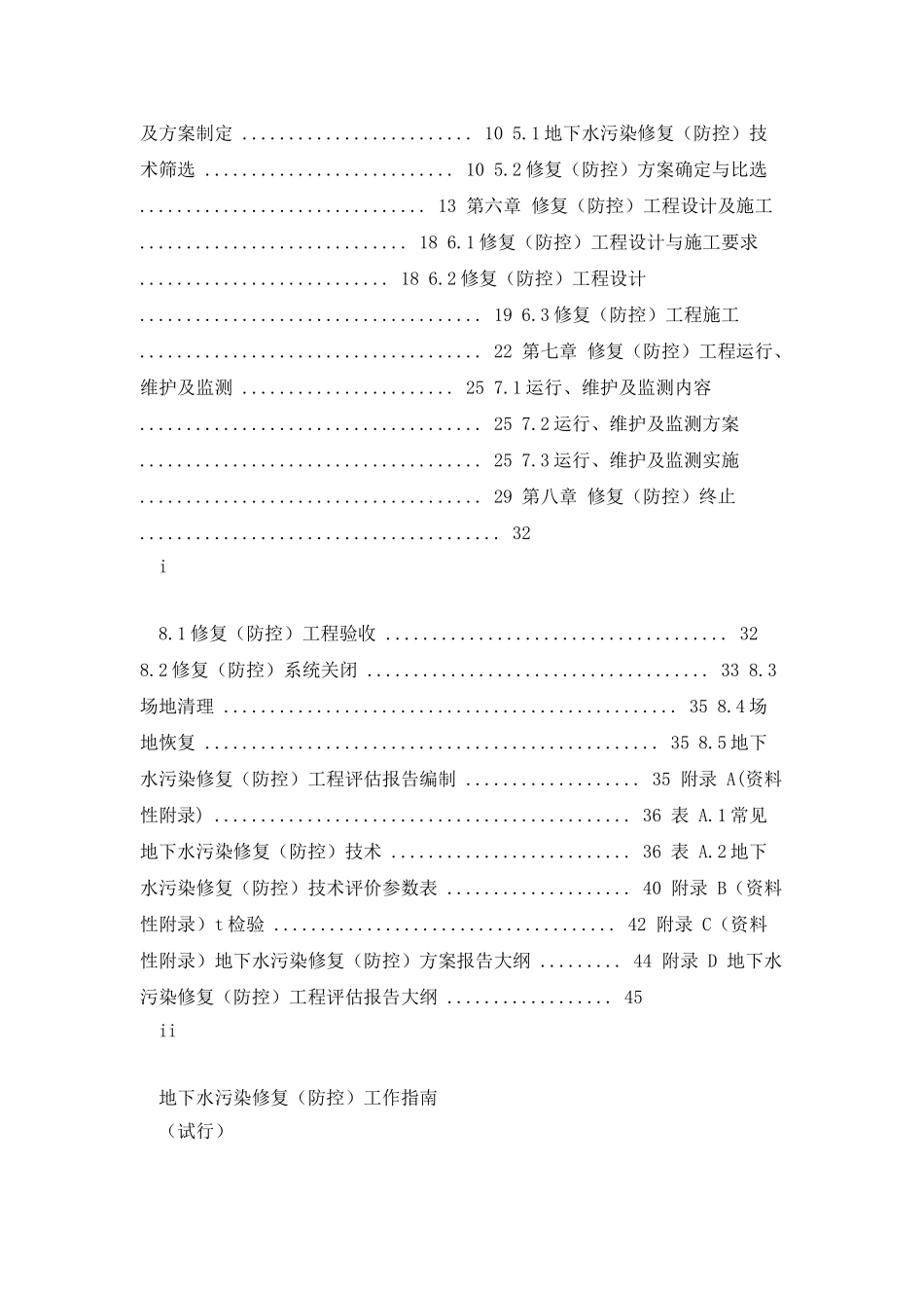 地下水污染修复工作指南_第2页