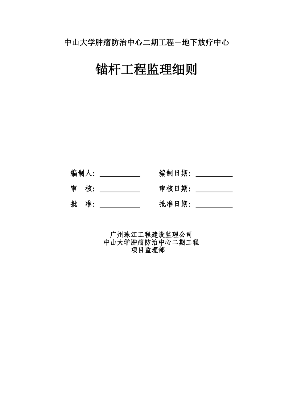 地下放疗中心锚杆工程监理细则_第1页