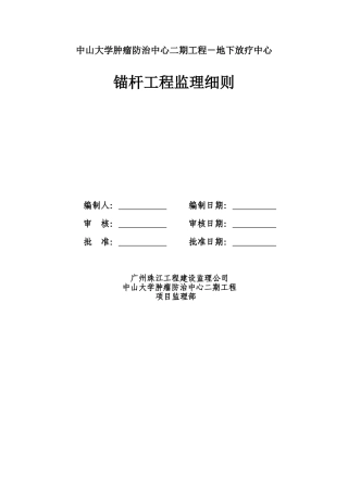 地下放疗中心锚杆工程监理细则