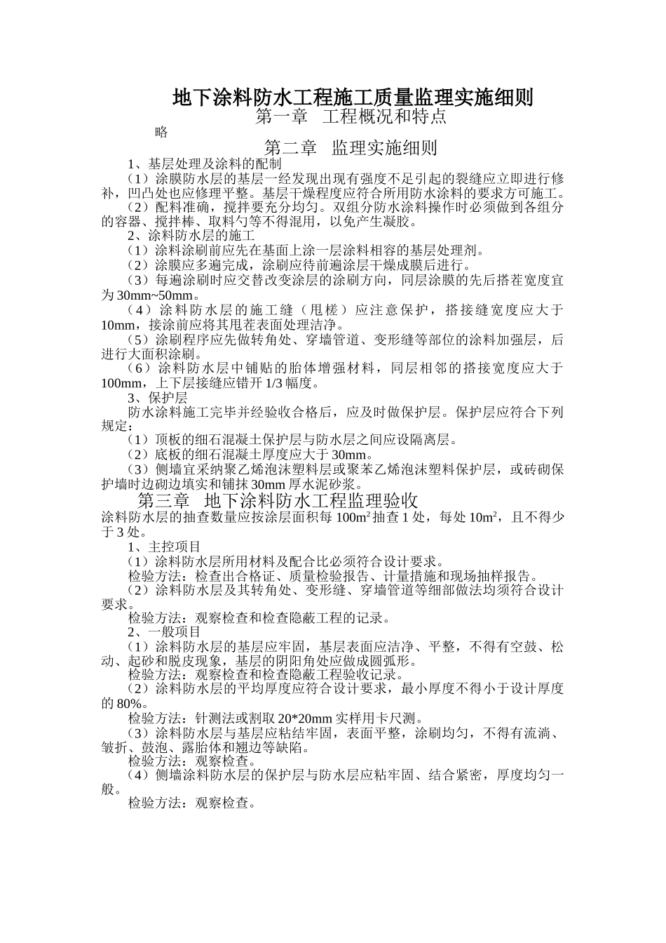 地下涂料防水工程施工质量监理实施细则_第1页
