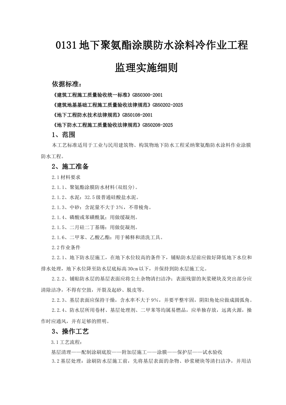 地下聚氨酯涂膜防水涂料冷作业工程监理实施细则_第1页