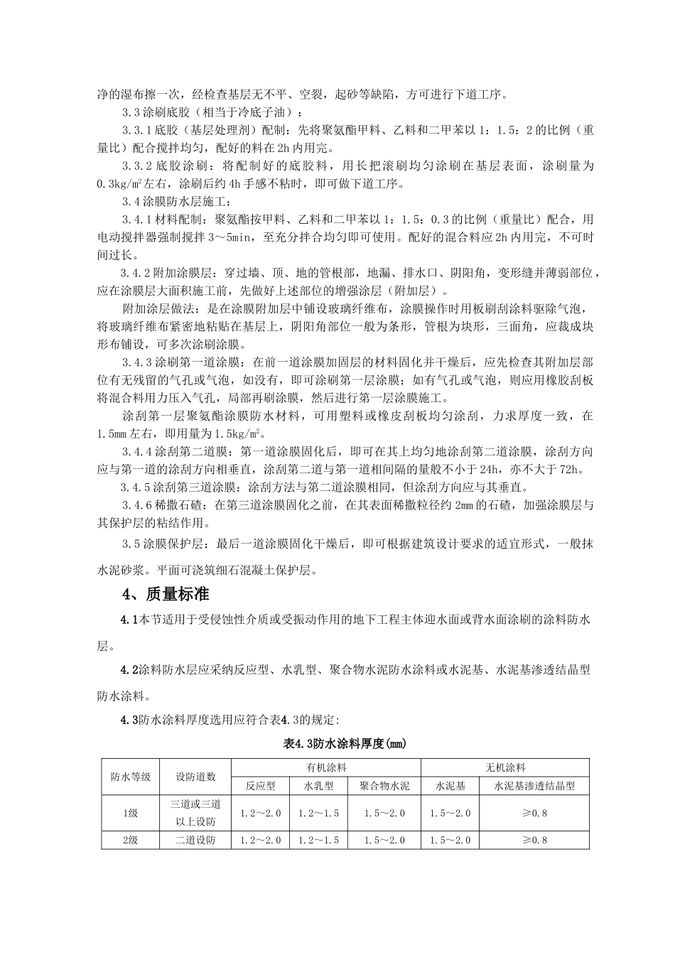 地下聚氨酯涂膜防水涂料冷作业工程监理实施细则_第2页