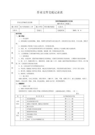地下结构混凝土工程作业文件交底