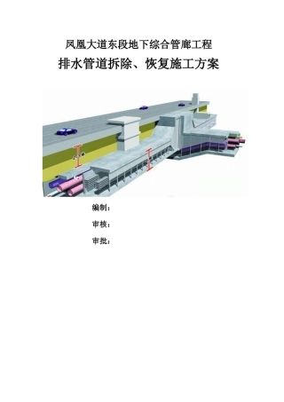 地下综合管廊工程排水管道拆除、恢复施工方案