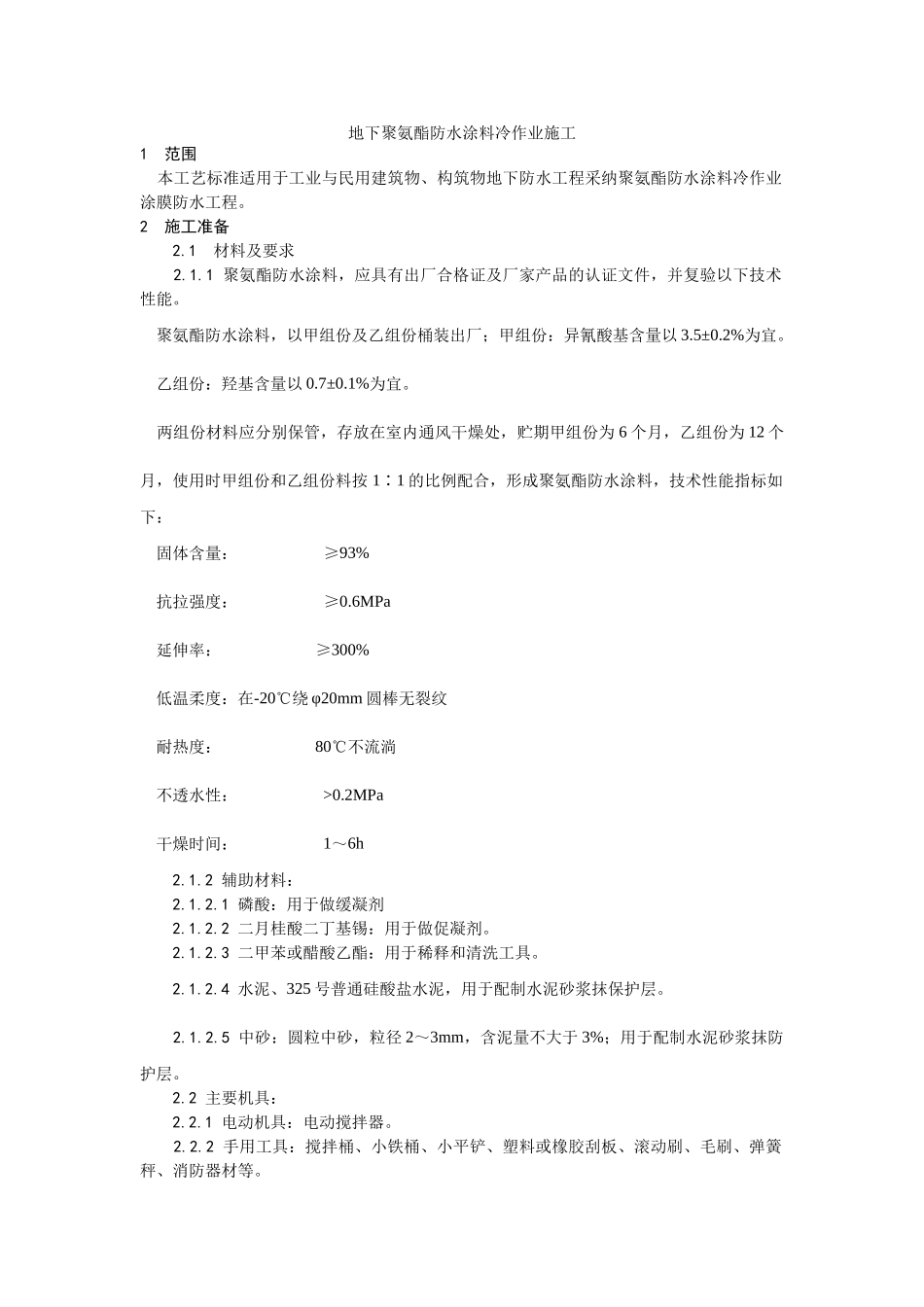 地下聚氨酯防水涂料冷作业施工工艺_第1页
