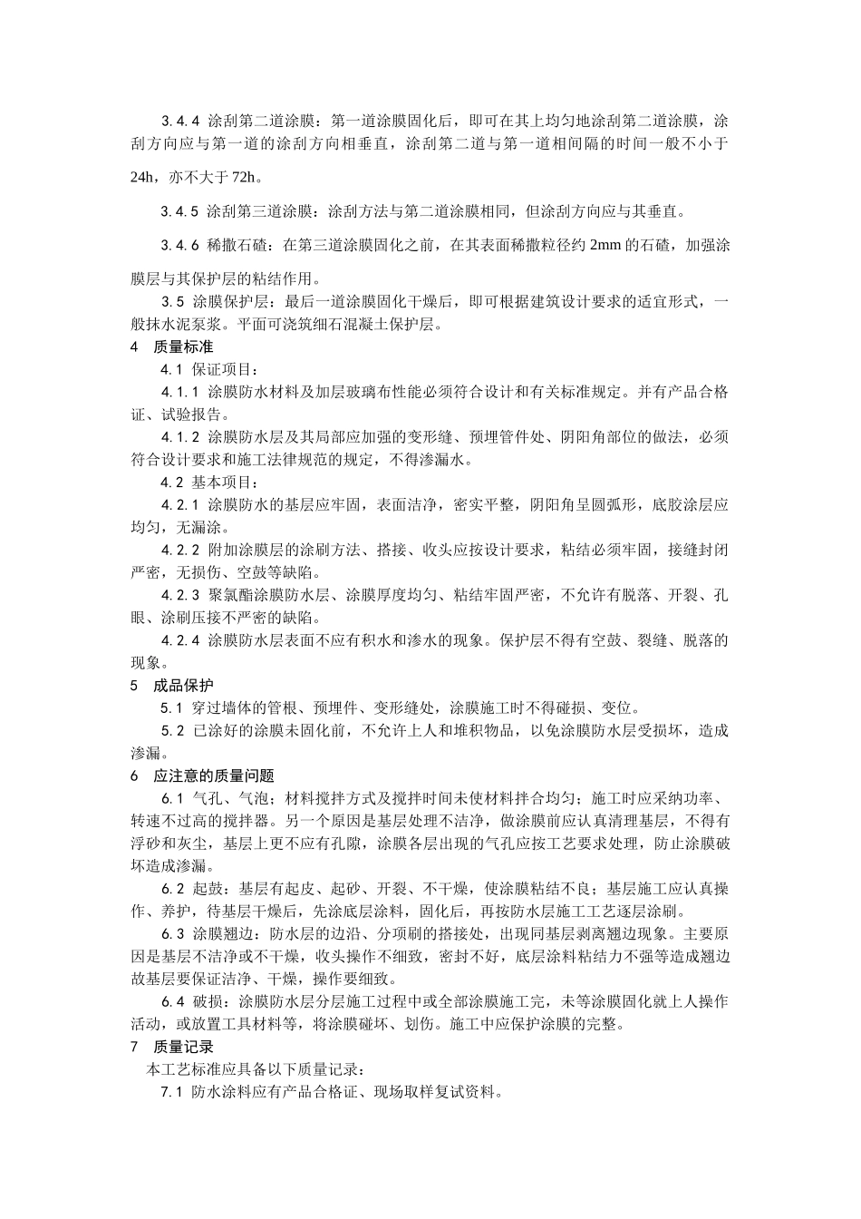 地下聚氨酯防水涂料冷作业施工工艺_第3页