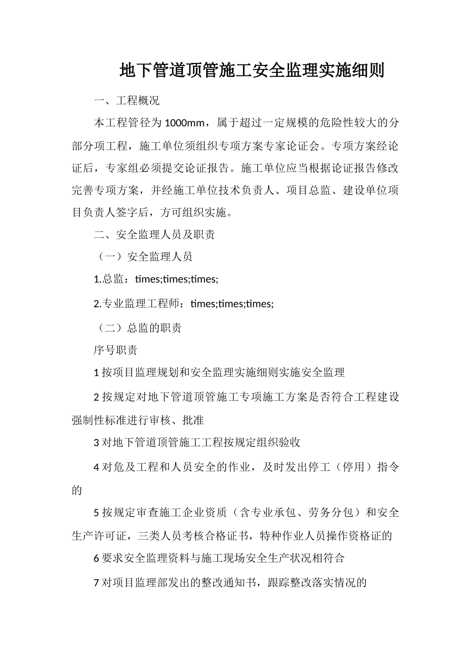 地下管道顶管施工安全监理实施细则_第1页