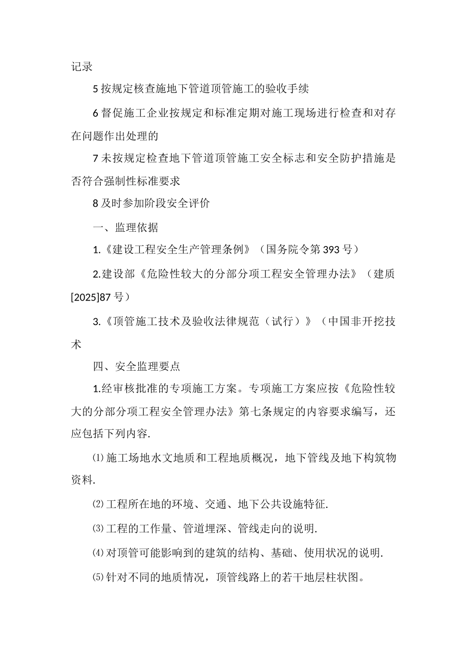 地下管道顶管施工安全监理实施细则_第3页