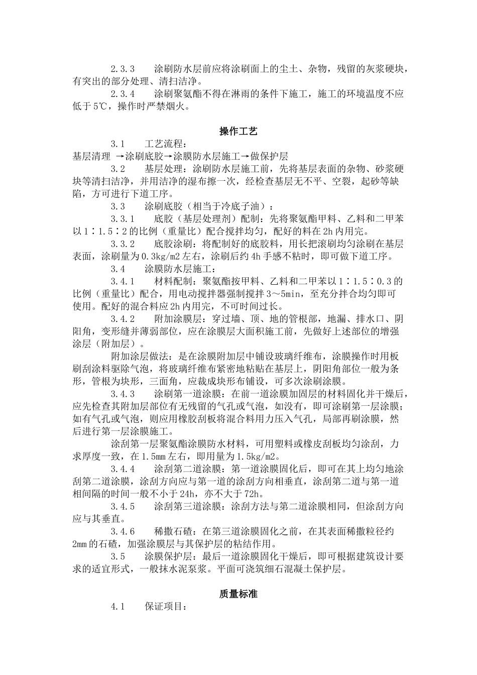 地下聚氨酯防水涂料冷作业施工工艺标准_第2页