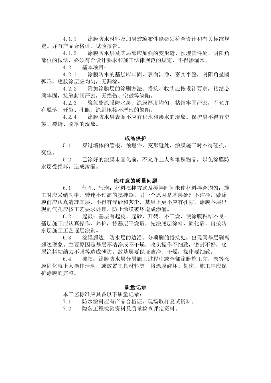 地下聚氨酯防水涂料冷作业施工工艺标准_第3页