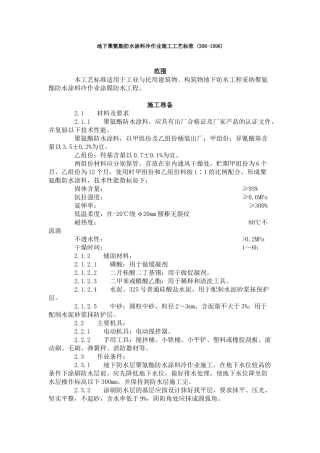 地下聚氨酯防水涂料冷作业施工工艺标准