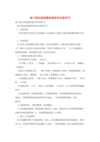 地下线长轨枕整体道床作业指导书
