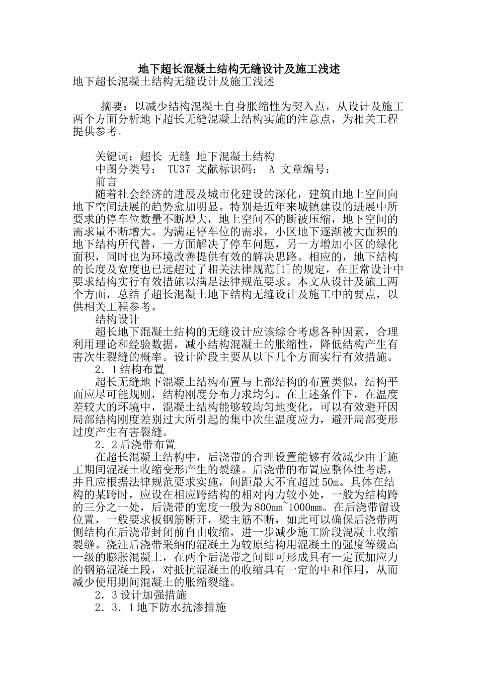 地下超长混凝土结构无缝设计及施工浅述_第1页