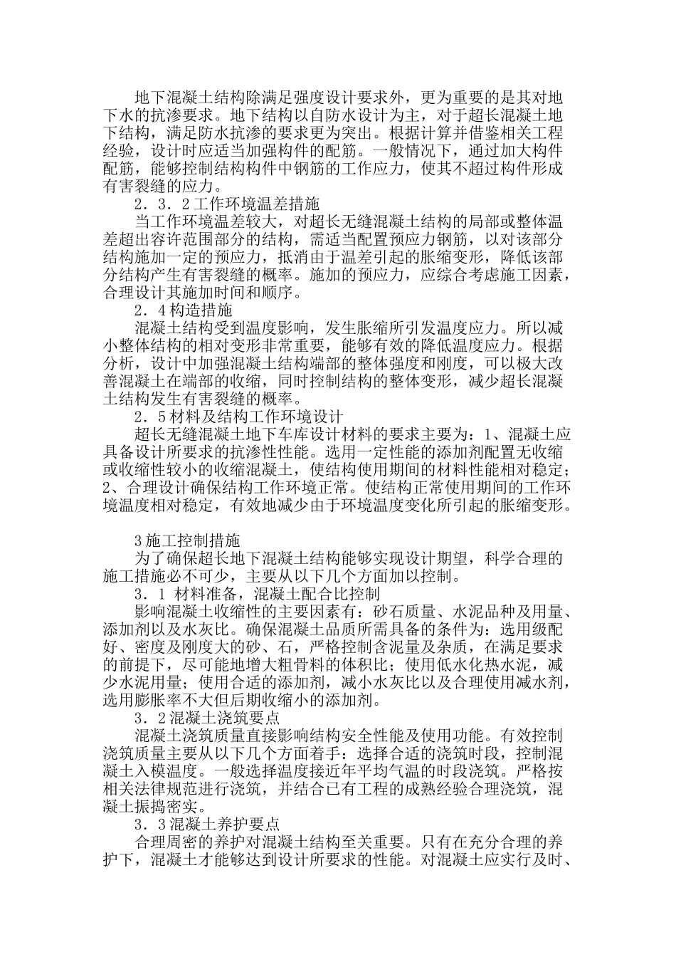 地下超长混凝土结构无缝设计及施工浅述_第2页