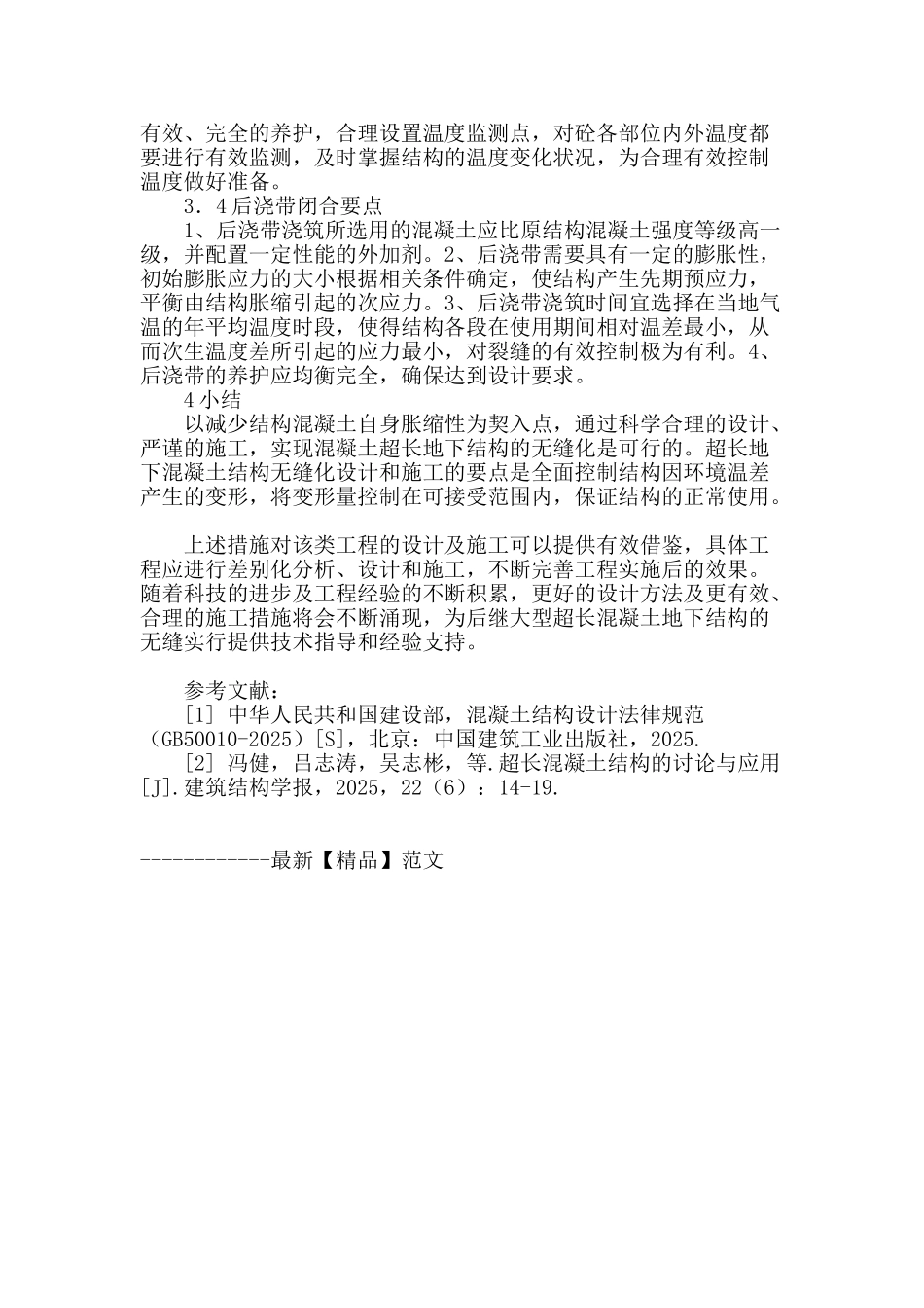 地下超长混凝土结构无缝设计及施工浅述_第3页