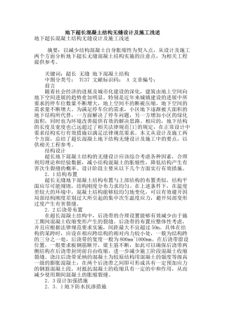 地下超长混凝土结构无缝设计及施工浅述