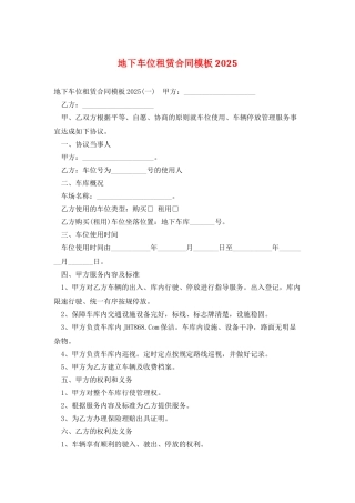 地下车位租赁合同模板2025
