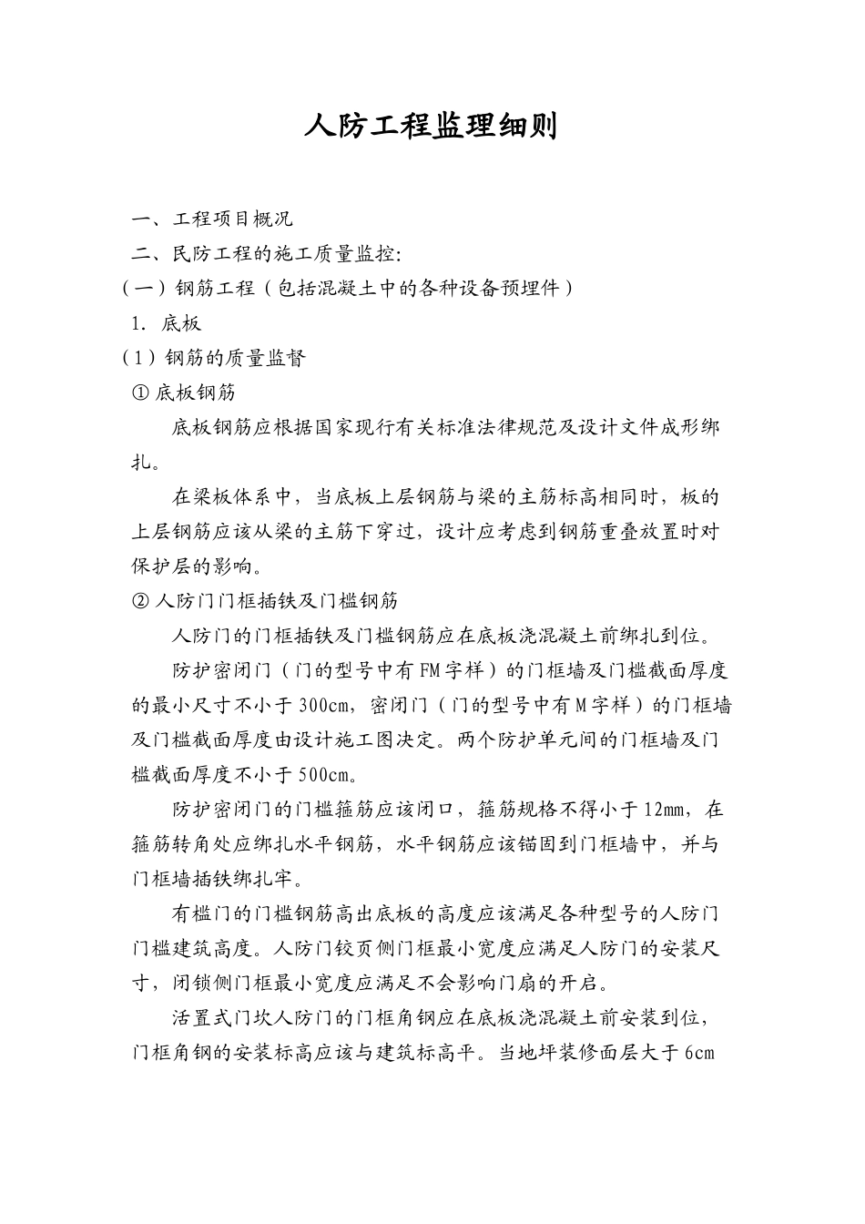 地下车库《民防工程》监理细则_第1页