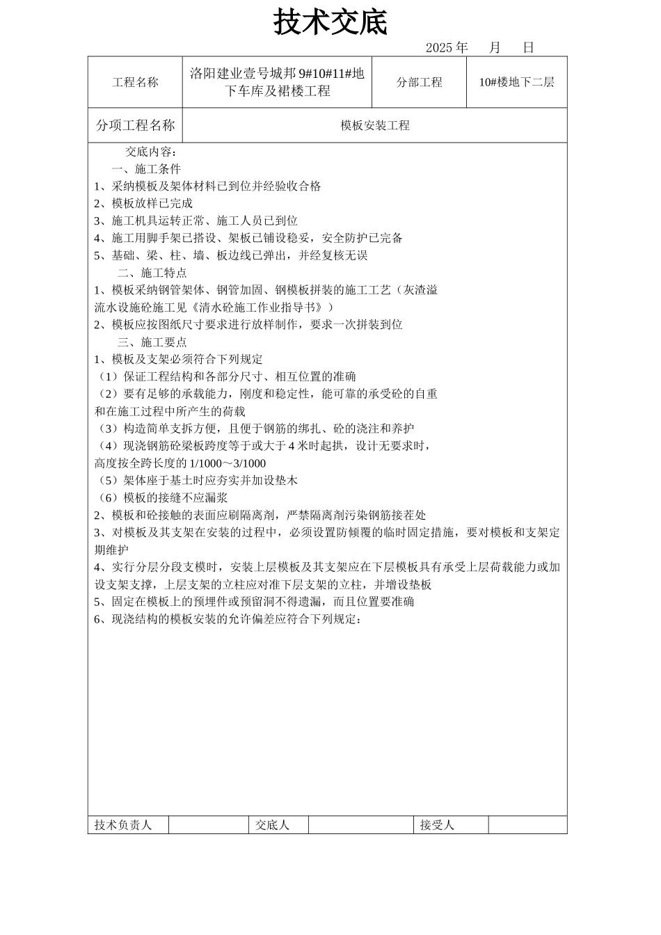 地下车库及裙楼模板安装工程技术交底_第1页