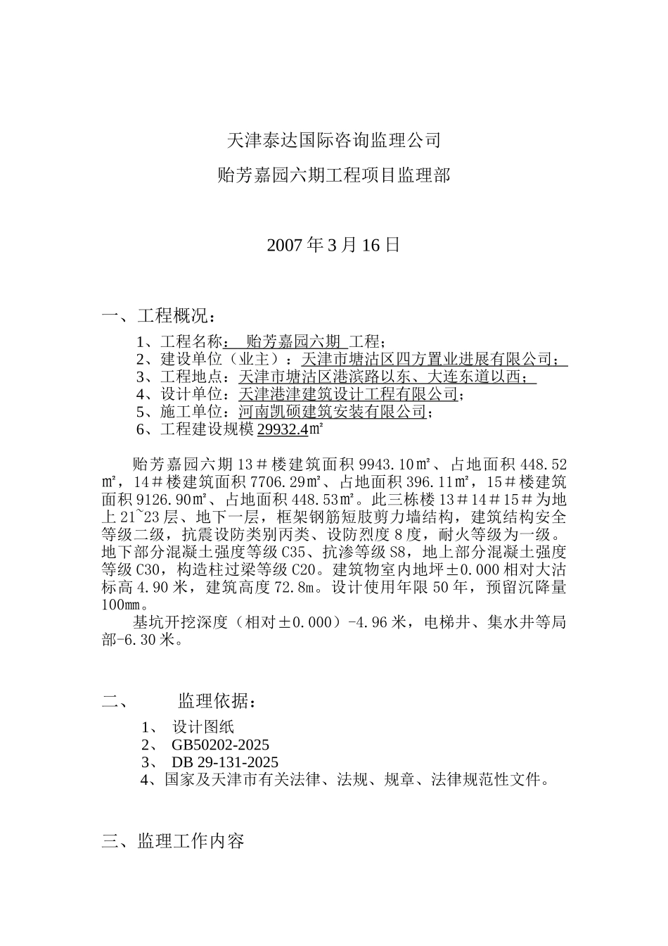 地下车库基坑开挖工程监理实施细则_第2页