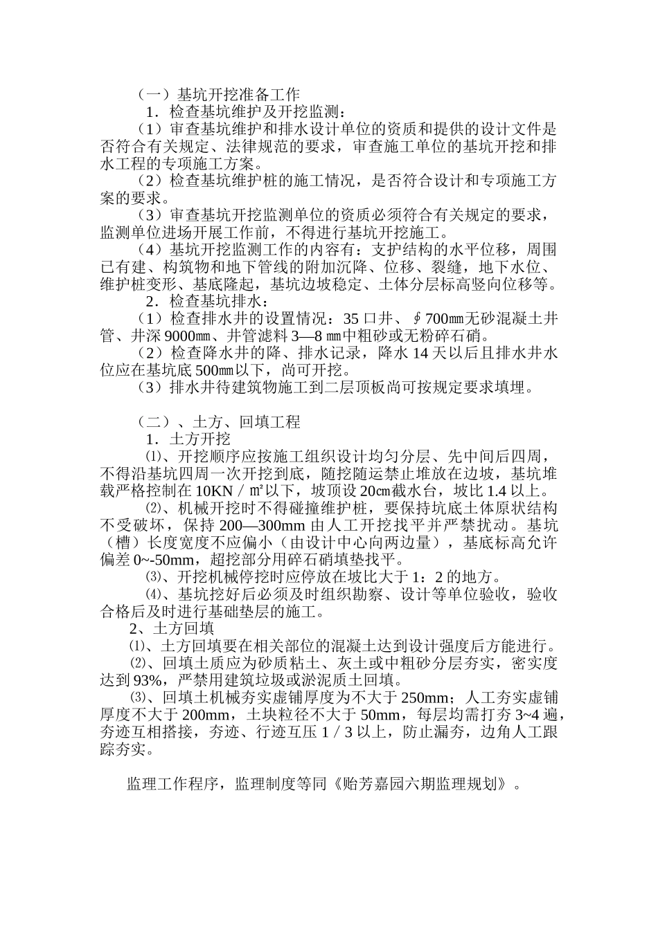地下车库基坑开挖工程监理实施细则_第3页