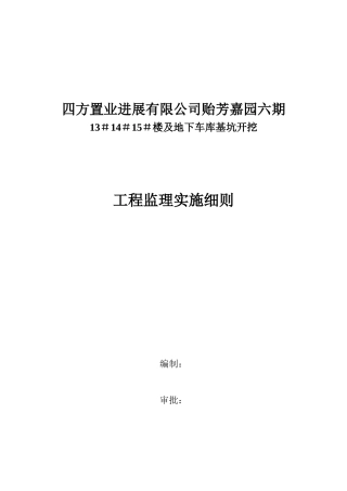 地下车库基坑开挖工程监理实施细则