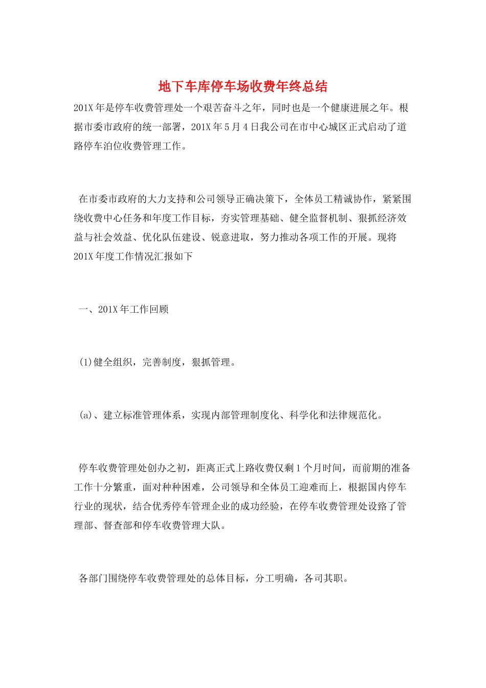 地下车库停车场收费年终总结_第1页