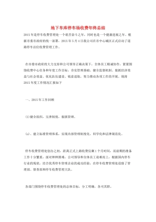 地下车库停车场收费年终总结