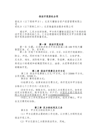 地下车库开荒保洁服务委托合同