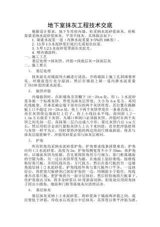 地下车库抹灰工程技术交底