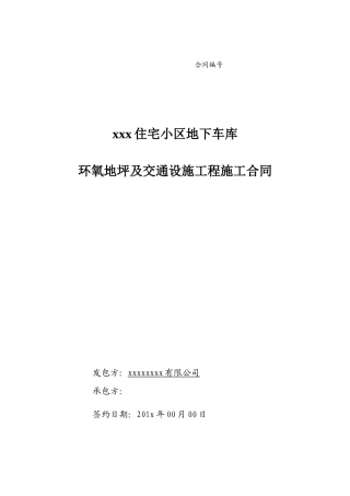 地下车库地坪合同模板