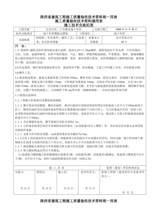 地下车库模板支撑架技术交底