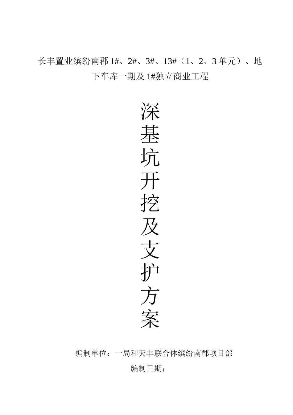 地下车库深基坑及支护方案开挖方案_第1页