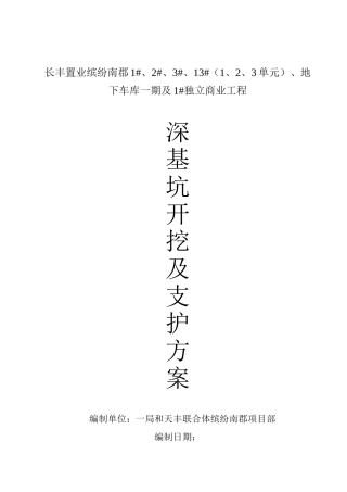 地下车库深基坑及支护方案开挖方案