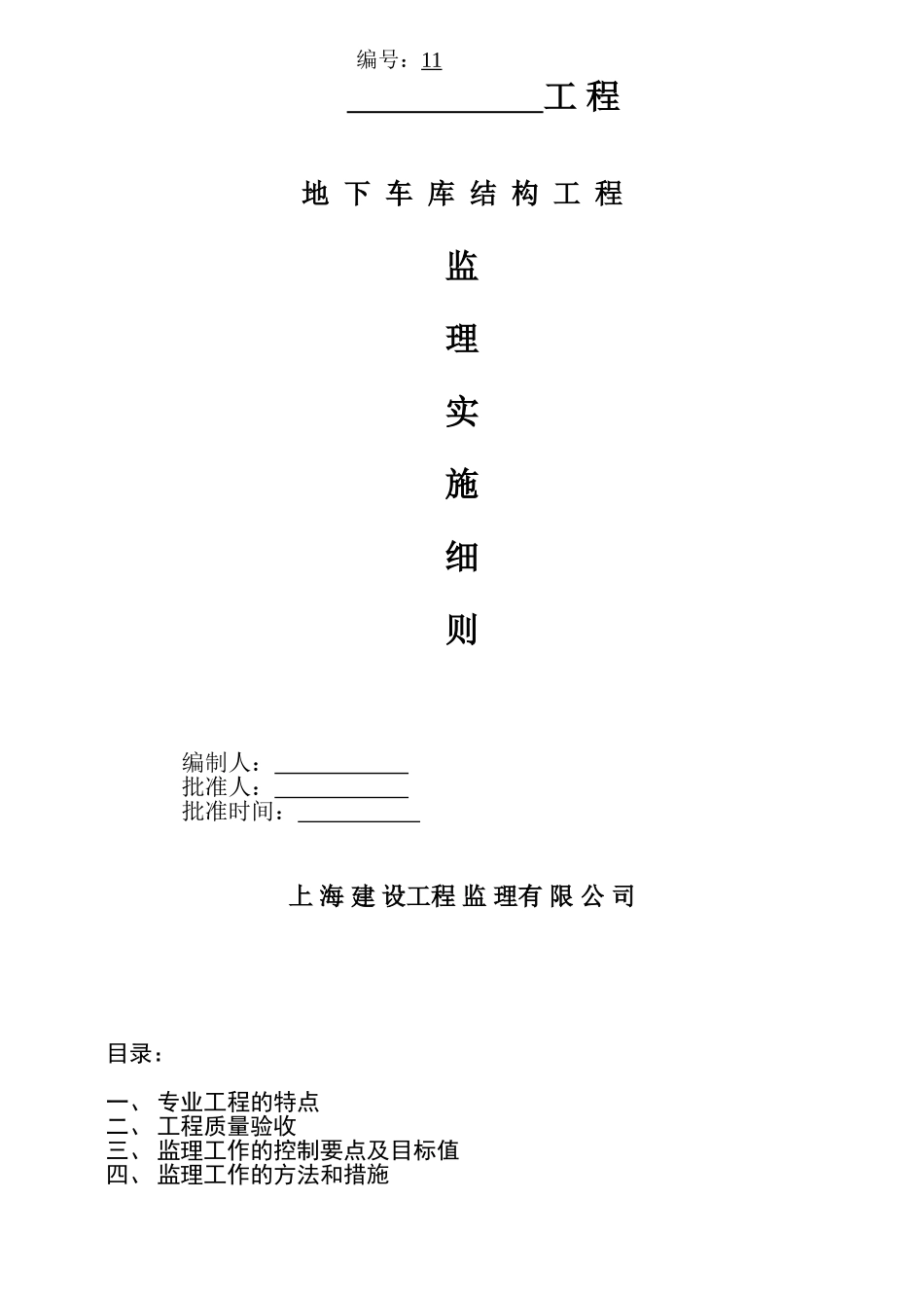 地下车库结构工程监理实施细则_第1页