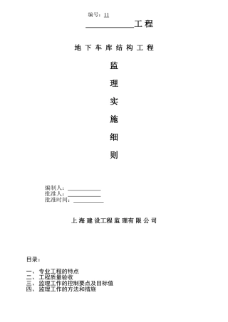 地下车库结构工程监理实施细则