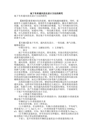 地下车库通风优化设计方法的探究
