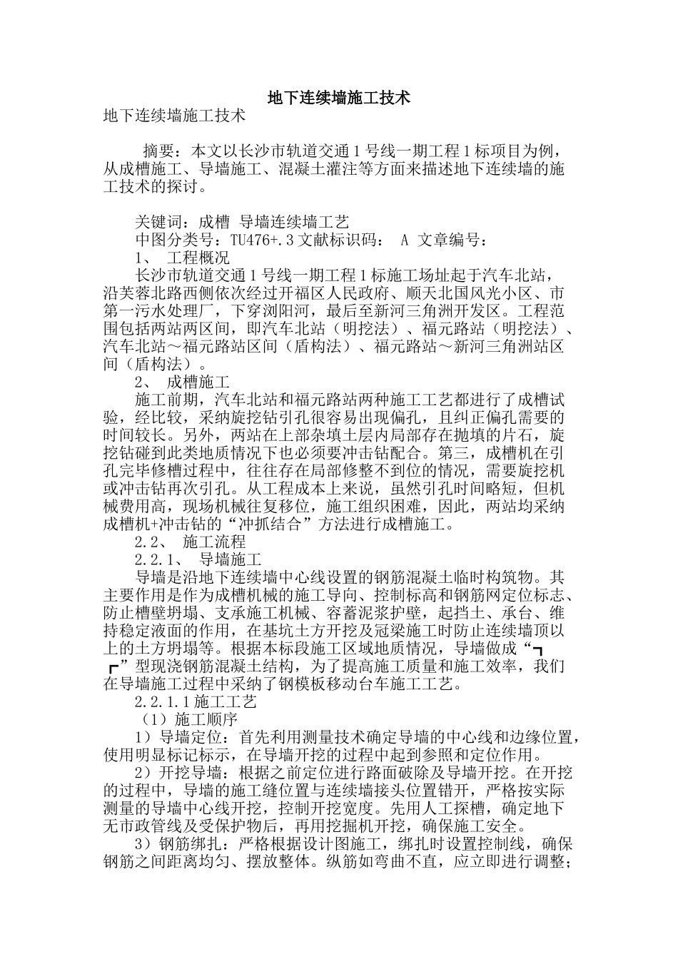 地下连续墙施工技术_第1页