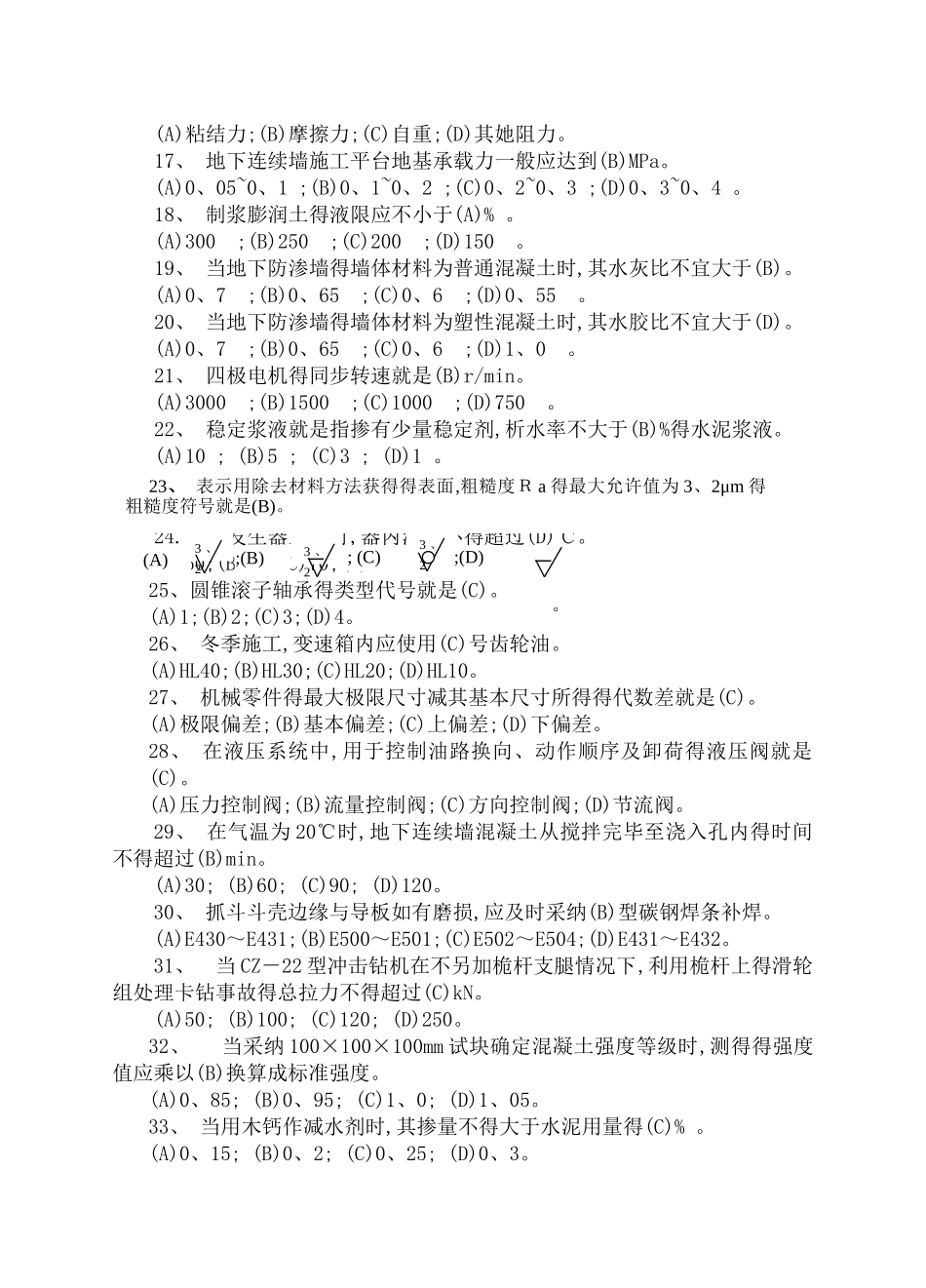 地下连续墙施工习题_第2页