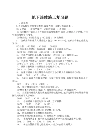 地下连续墙施工习题