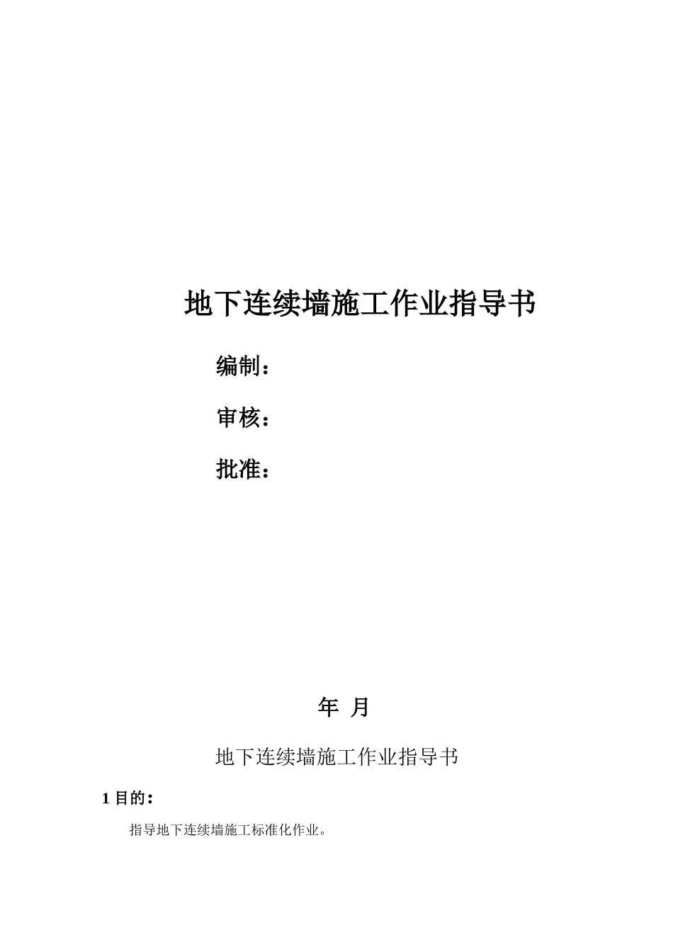 地下连续墙施工作业指导书_第1页