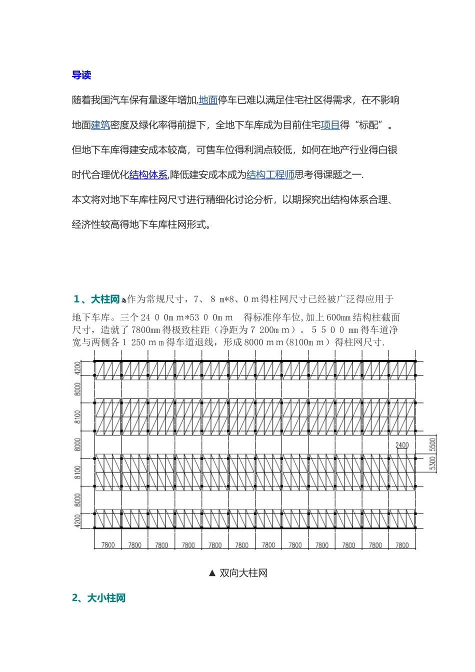 地下车库柱网的“大”与“小”_第1页