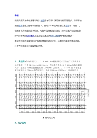 地下车库柱网的“大”与“小”