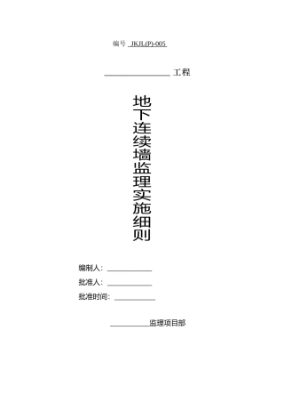 地下连续墙工程监理实施细则