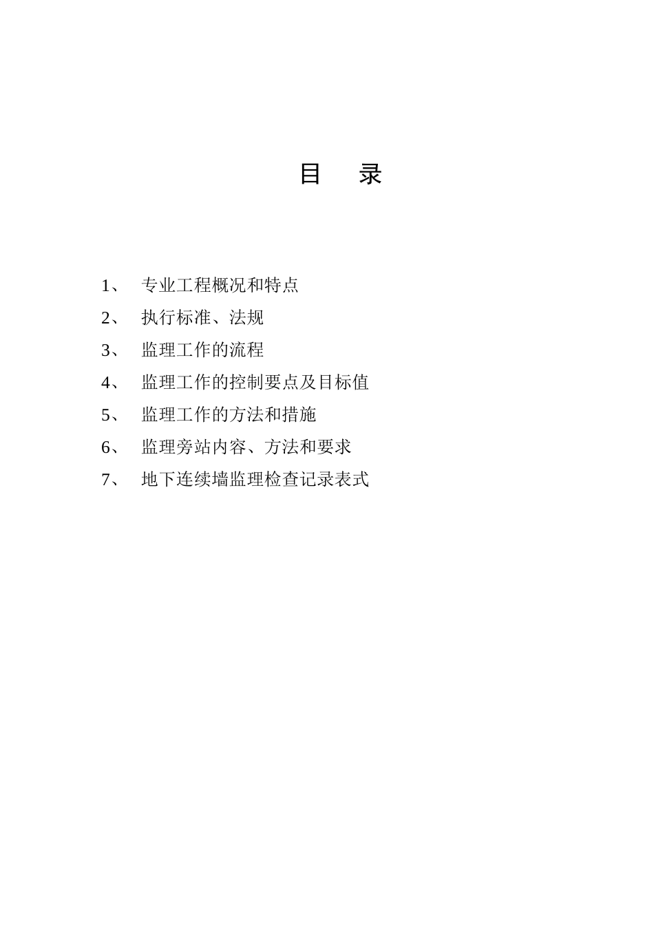 地下连续墙监理实施细则_第2页