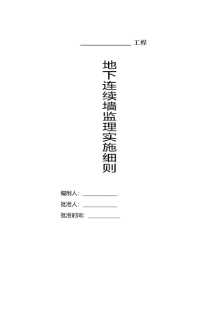 地下连续墙监理实施细则