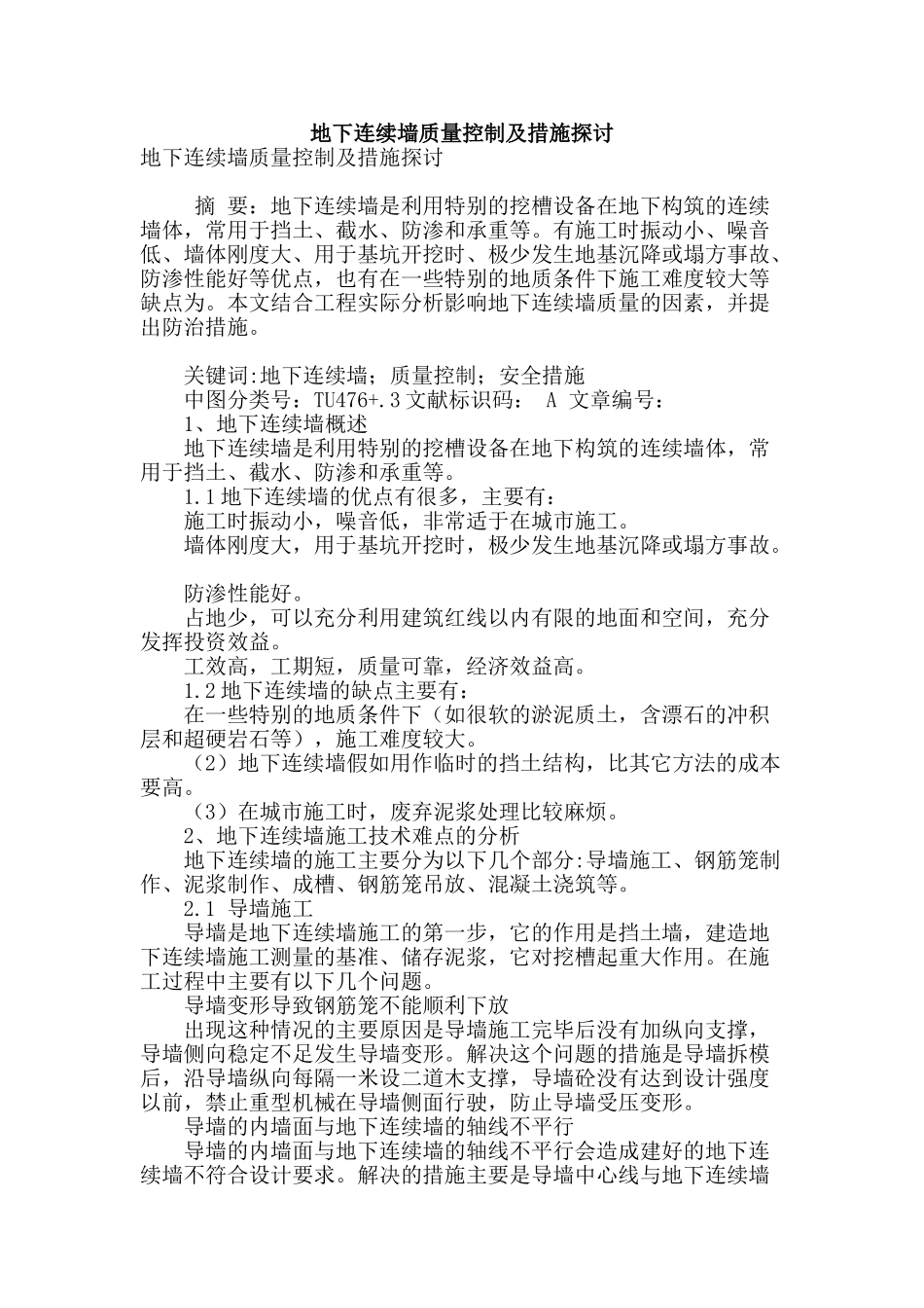 地下连续墙质量控制及措施探讨_第1页